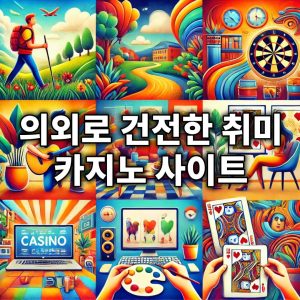 대한민국에서 즐기는 건전한 취미생활, 카지노 사이트의 즐거움