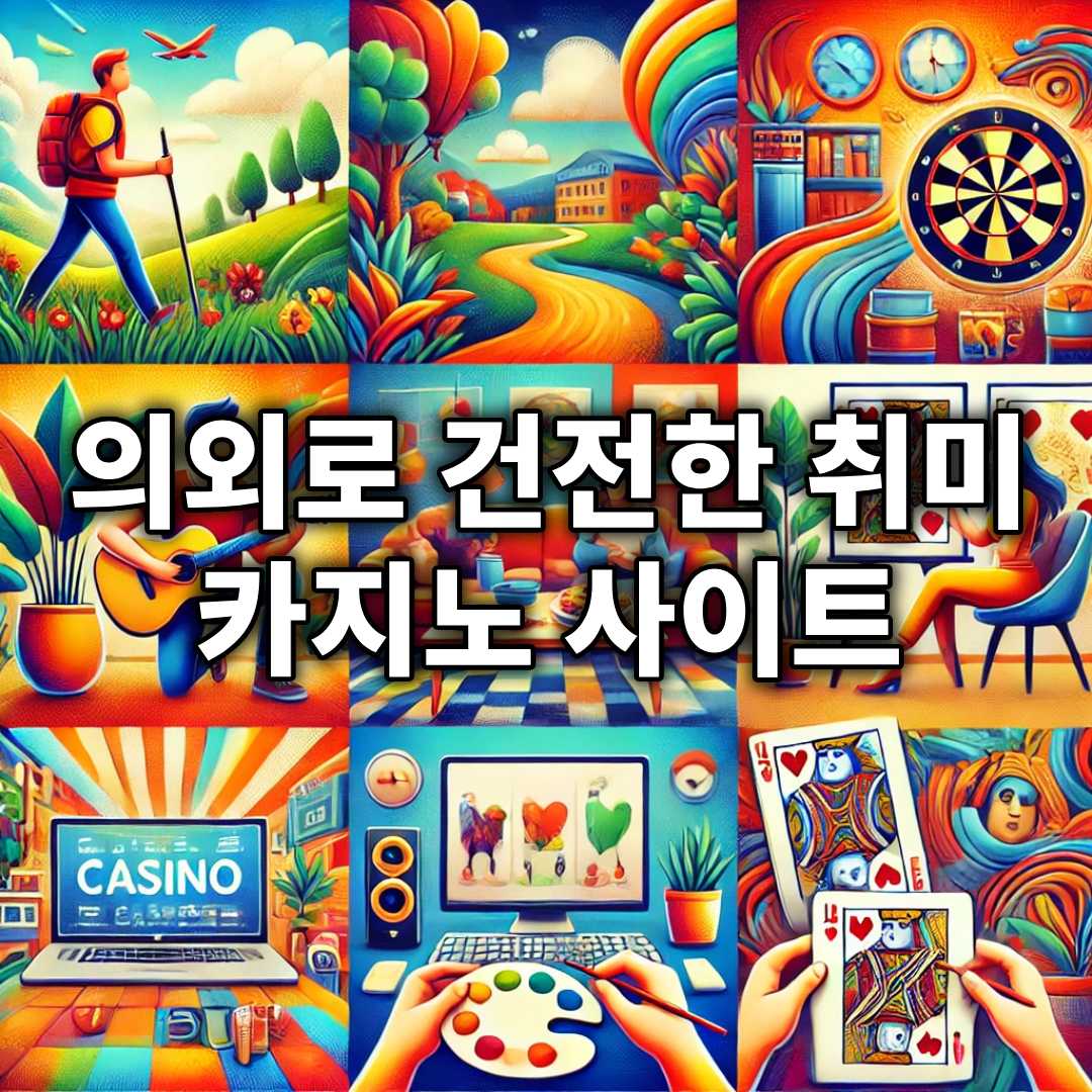 You are currently viewing 대한민국에서 즐기는 건전한 취미생활, 카지노 사이트의 즐거움